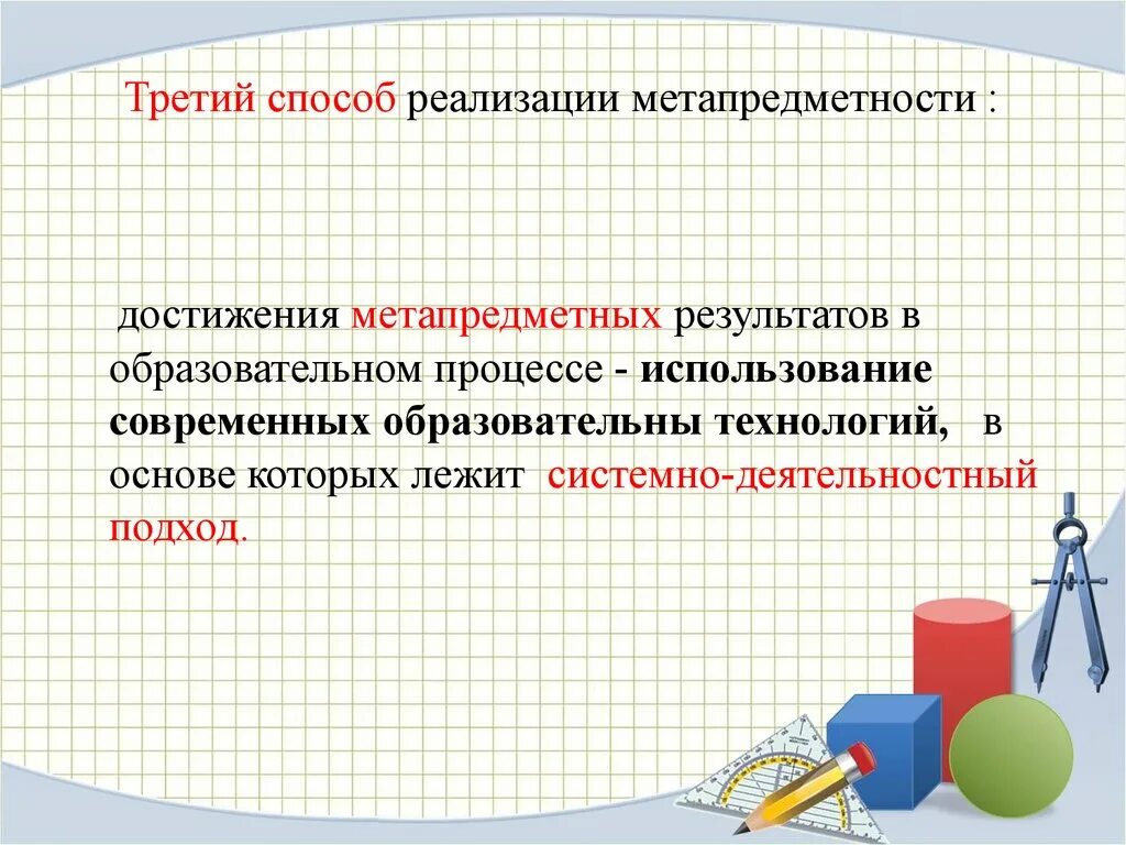 Функциональная грамотность и метапредметные результаты. Методы достижения метапредметных результатов. Современные метапредметные технологии в образовании. Педагогические метапредметные технологии. Метапредметные технологии в образовательном процессе.