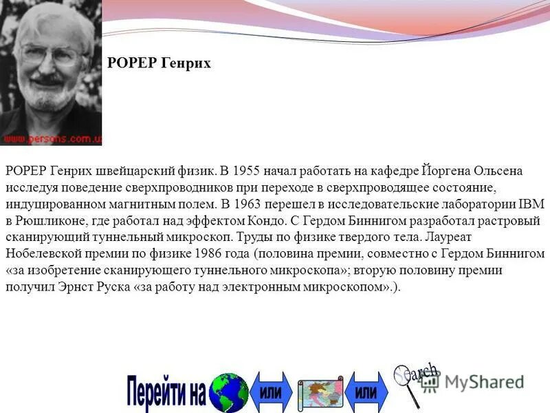 Тим бернс ли. Сэр тимоти джон бернерс-лиom. Сэр тимоти джон бернерс-ли. Разработка всемирной паутины. Создание этой технологии швейцарским физиком из женевы.