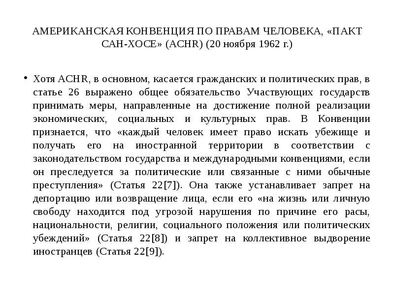 Американская конвенция о правах человека. Американская конвенция о правах человека 1969. Межамериканская конвенция по правам человека. Межамериканская система защиты прав человека. Американской конвенции