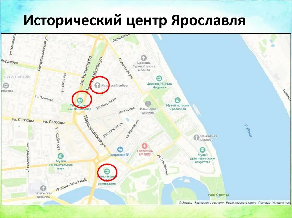 Карта дорог ярославля. Ярославль карта города с достопримечательностями. Карта центра Ярославля с достопримечательностями. Исторический центр Ярославля на карте. Карта Ярославля с достопримечательностями.