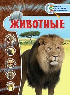 Дикие животные книги