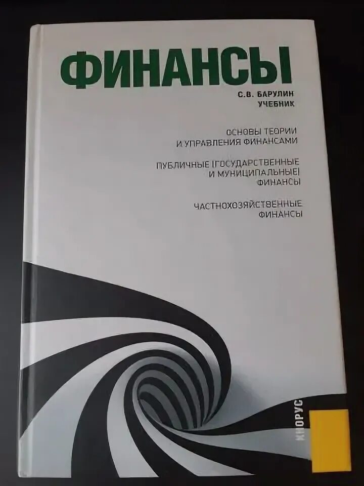 Кнорус издательство сайт. Барулин с. в., финансы. Финансы учебное пособие 2017. Финансы : учебник 2018. Личные финансы учебник.