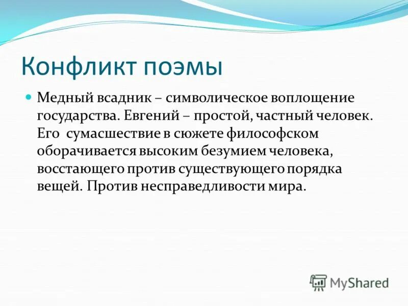 маленький человек в поэме а. личность и государство в поэме пушкина медный всадник. композиция поэмы медный. композиция медного всадника. конфликт в медном всаднике.