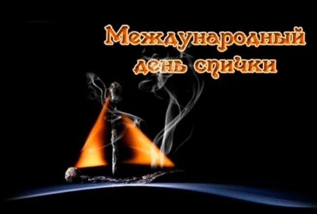 Международный день спички. С днем спички с праздником. С днем спички с праздником. День спички открытка. С днем спички с праздником.