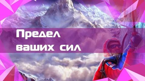Предел сил