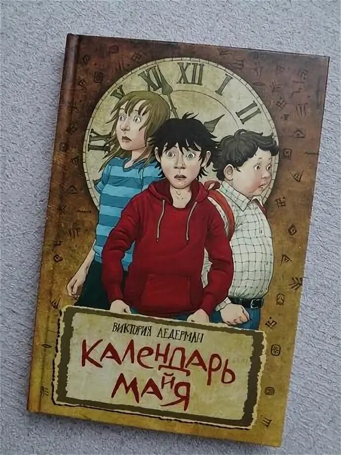 Календарь Майя книга. Календарь майя ледерман 1 глава