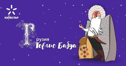 Дедушка по грузински