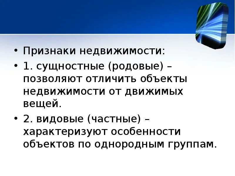 Основной признак недвижимости. Перечислите признаки объектов недвижимости. Родовой признак объекта недвижимости. Типы объектов недвижимости схема. Признаки имущества.