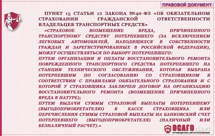 Возмещение вреда страховщиком. П 16 1 ст 12 закона об ОСАГО. ФЗ 40 об ОСАГО. П 15.1 ст 12 закона об ОСАГО. Закон об ОСАГО действующая редакция 2020.