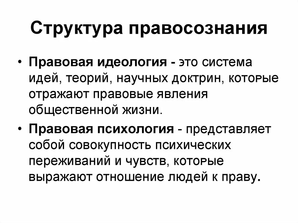 Структура правосознания. Правовая идеология.. Структура правосознания правовая психология. Правовая идеология и правовая психология. Правосознание правовая психология и идеология. Структура правового правосознания