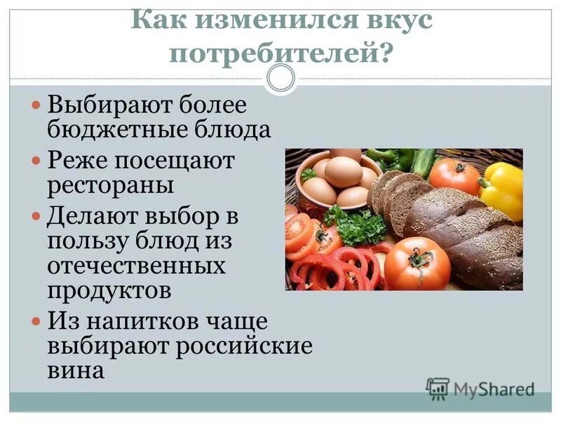 Почему изменяется вкус. Вкусы потребителей. Вкусы и предпочтения потребителей. Усредненный потребительский вкус это. Усредненный вкус потребителя это.