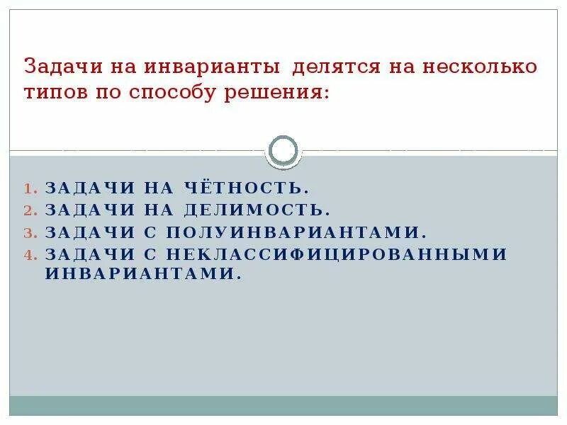 Что такое инвариант. Задачи на инвариант. задачи на четность инвариантов. задачи на инварианты 4 класс. инвариант и полуинвариант.