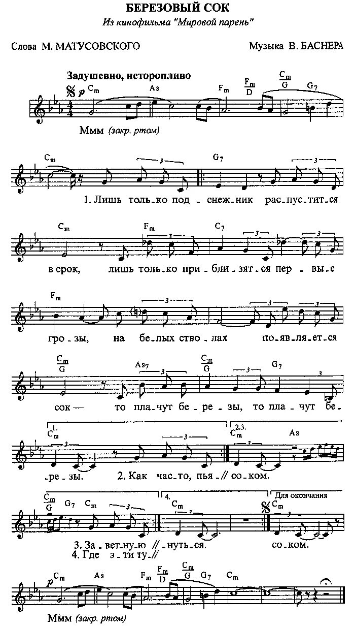Пил березовый сок песня слова. Березовый сок Ноты. Сиреневый туман Ноты для синтезатора. Березовые сны Ноты для фортепиано. Березовые сны Ноты для хора.