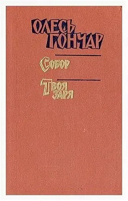 гончаров собрание сочинений в 8 томах. гончар произведения. бернард шоу собрание сочинений. собрание избранных сочинений. собрание книг русских писателей.