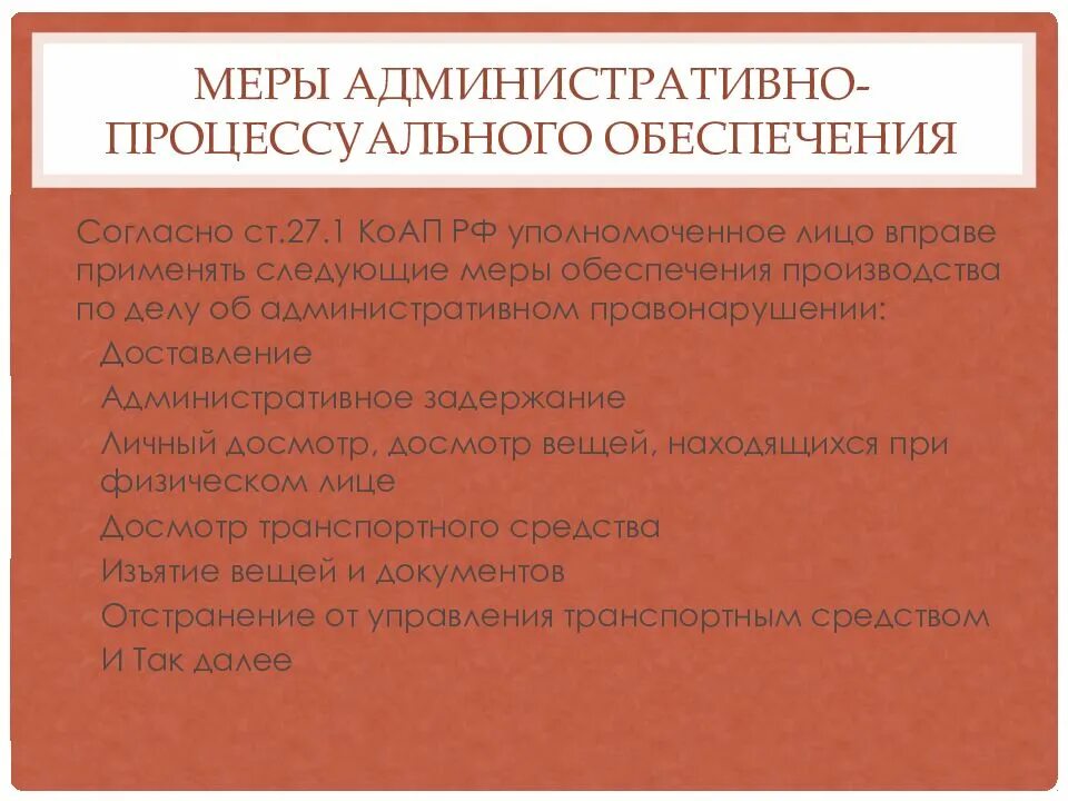 Мера административной ответственности рф. Меры административно-процессуального обеспечения. Меры административнопроцессуально обеспечения. Административно-процессуальные меры примеры. Административно процессуальное обеспечение.