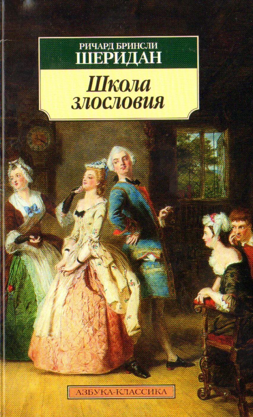 Школа злословия шеридан краткое содержание. Школа злословия ричард бринсли шеридан книга. бринсли шеридан школа злословия. ричард шеридан школа злословия. р. б. шеридана «школа злословия».