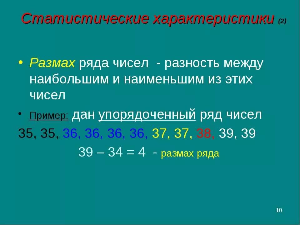 Как вычислить размах в статистике. Статистические параметры ряда чисел. статистические характеристики. статистические характеристики размах. размах ряда чисел.