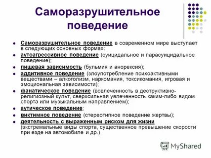 Разрушение поведения