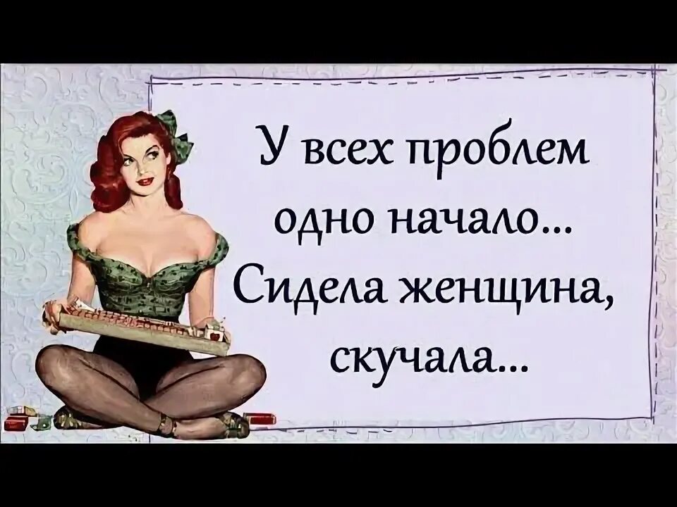 Женщина скучала стих. У всех проблем одно начало сидела женщина. Начало сидела женщина скучала. У всех проблем одно начало сидела женщина скучала. В любой беде одно начало сидела женщина.