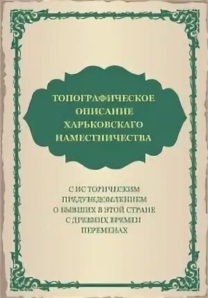 Топографические описания наместничества