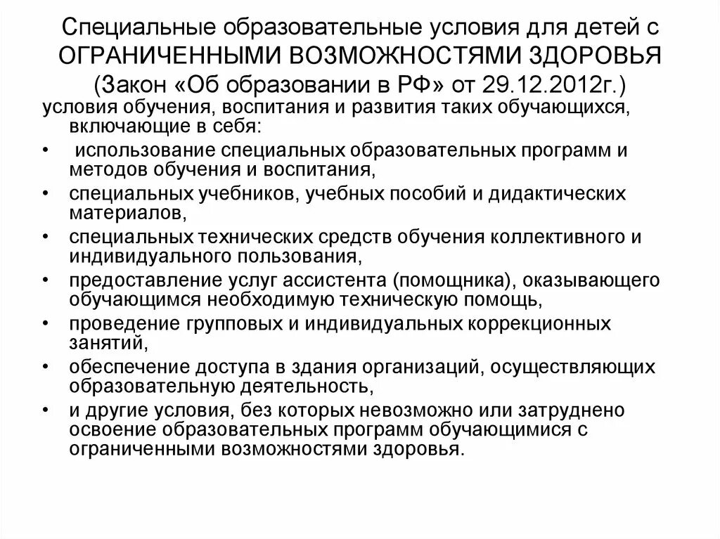 Специальные образовательные условия обучения и воспитания. Условия для детей с ОВЗ. Специальные образовательные условия. Специальные условия для детей с ОВЗ. Специальные условия для детей с ОВЗ таблица.