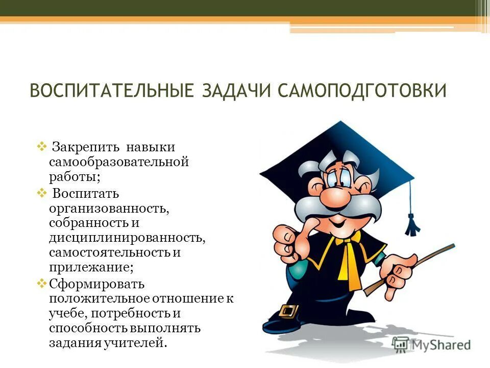 Задание на самоподготовку. Самостоятельная деятельность школьников. Самоподготовка цели и задачи. Методика проведения самоподготовки. Навыки самостоятельной работы учащихся