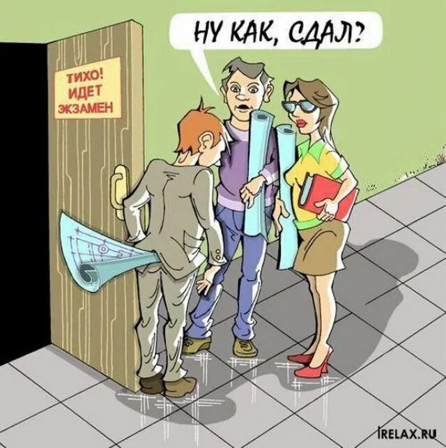 Ушла сдавать экзамены. Карикатуры смешные. Студент карикатура. Юмористические рисунки. Экзамен карикатура.