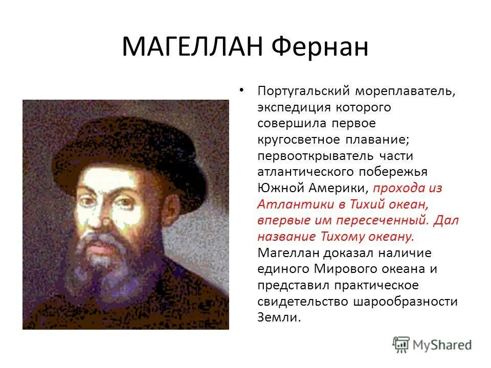 Португальский мореплаватель совершивший первое. Фернан магеллан экспедиция 1519. Самый знаменитый географ в мире. Португальский мореплаватель 7 букв сканворд. Португальский мореплаватель совершивший первое.