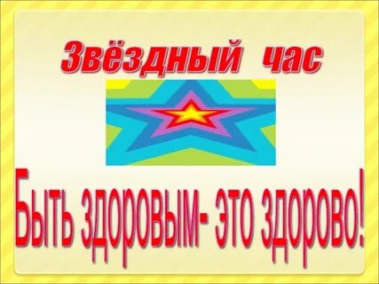 Звездный час это