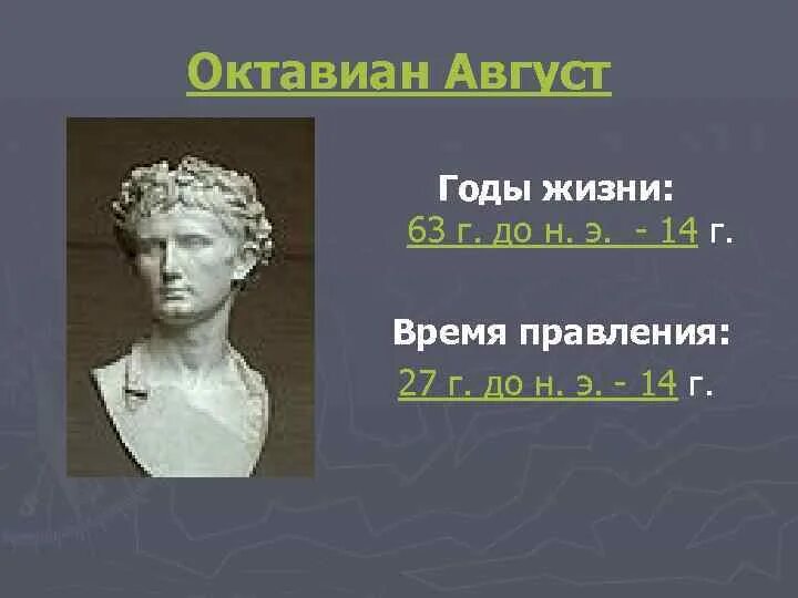 Октавиан август даты. Принципат Октавиана. Октавиан август годы правления. Даты правления Октавиана августа. Принципат августа.