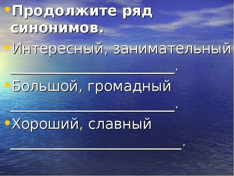 Укажи ряд синонимов. Ряд синонимов. Продолжите ряд синонимов интересный занимательный. 3 Синонимических ряда. Продолжите синонимический ряд.