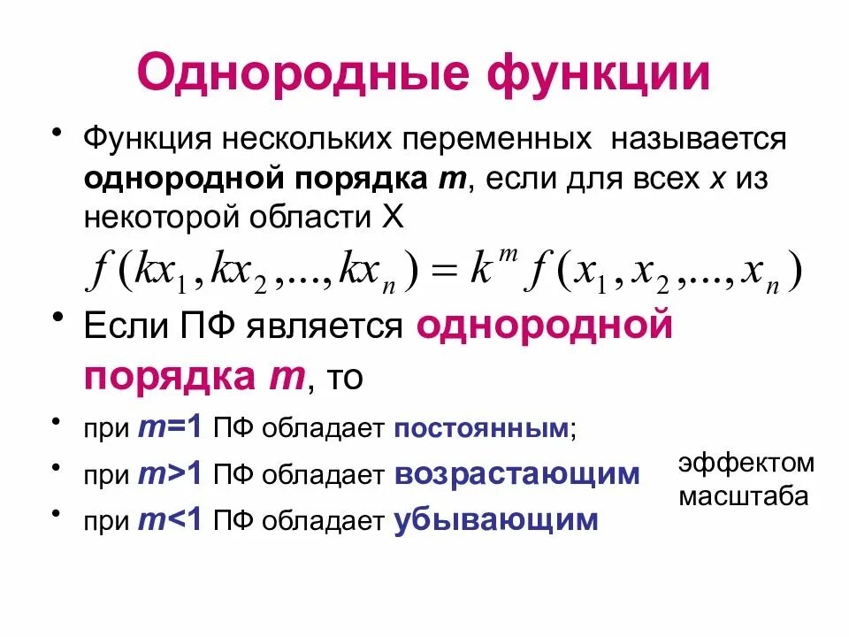Какая функция называется постоянной. Однородная функция первой степени. однородные функции 1 порядка. понятие однородной функции. однородные функции iii порядка.