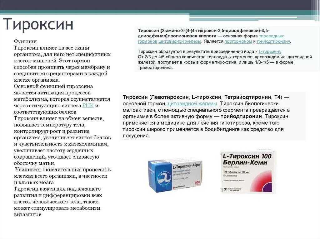 Тироксин и л тироксин разница. Гормоны щитовидной железы таблетки тироксин. Тироксин биохимические функции. Функция тироксина в организме человека. Л тироксин функции.