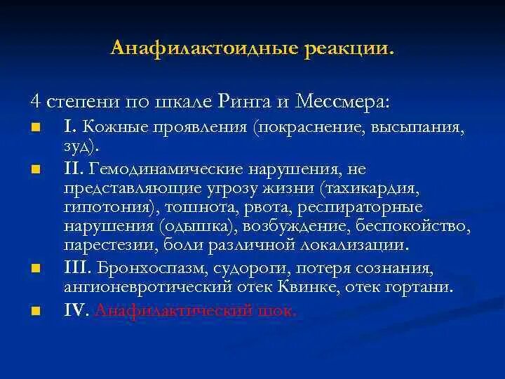Отложенные реакции. Анафилактоидные реакции. анафилактоидные реакции.этиология патогенез. анафилактические и анафилактоидные реакции. проявления анафилактических реакций.