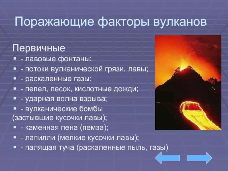 Что может произойти в результате извержения вулкана. Поражающие факторы извержения вулканов. Вторичные поражающие факторы извержения вулканов. Первичные поражающие факторы извержения вулканов. Поражающие факторы извержения вулкана ОБЖ.