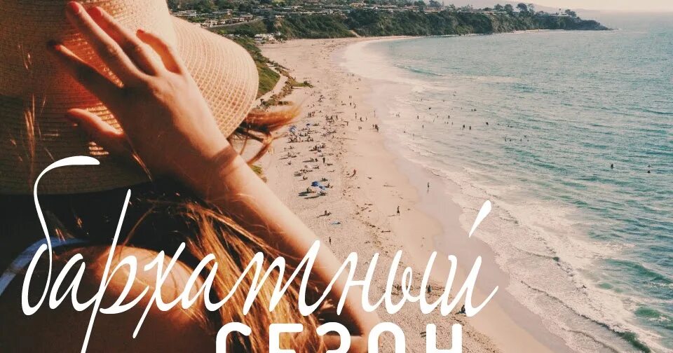 Куда поехать отдыхать в сентябре 2021. Бархатный сезон. Надпись на песке. Отпуск сентябрь 2021. Как начислять отпускные с 16 декабря по 16 января-.