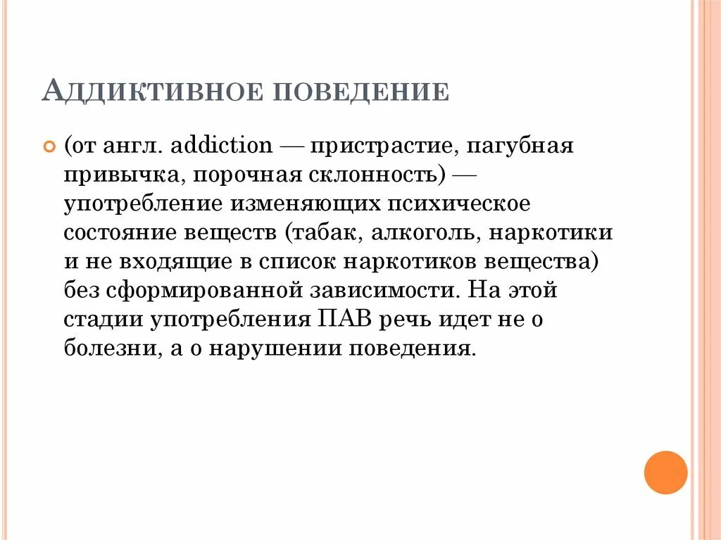 Аддиктивное рискованное поведение. Аддиктивное поведение психиатрия. Аддиктивное поведение презентация. Аддиктивное поведение картинки. Аддиктивное поведение эпидемиология.