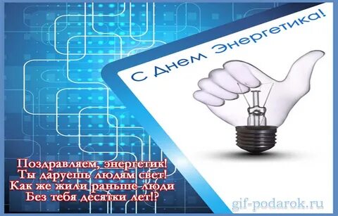 Тост на день энергетика