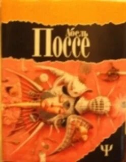 Посс