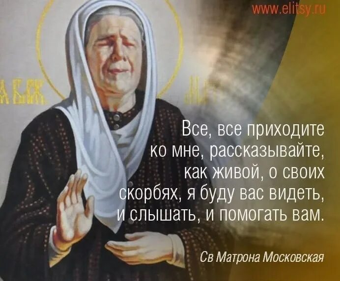Матрона цитаты. Блаженная мати матрона моли бога о нас. святая блаженная, матушка матрона, моли бога о нас. о святая мати матрона моли бога. святая матрона моли бога о нас.