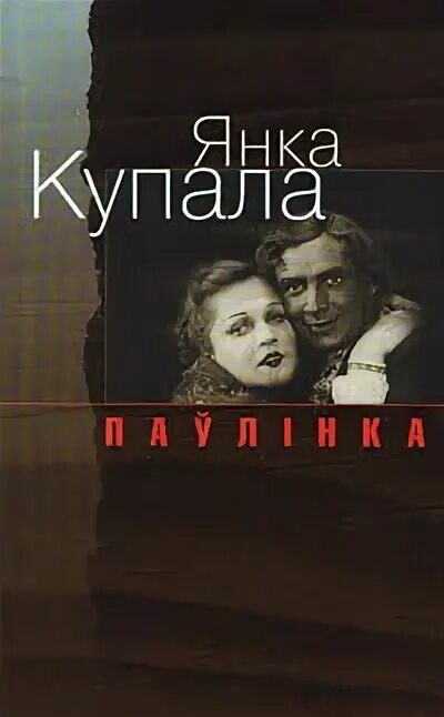 Афиша театрального фестиваля. Афиша янки купалы. Павлинка книга. Павлинка книга. Афиша паулинка.