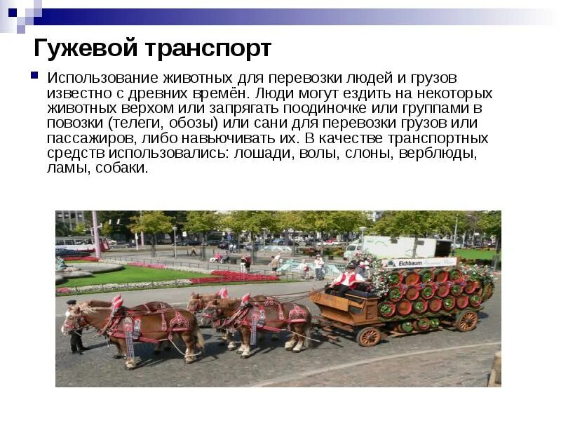 Использование транспорта людьми. Преимущества гужевого транспорта. транспорт использование животных. недостатки гужевого транспорта. перспективы гужевого транспорта.