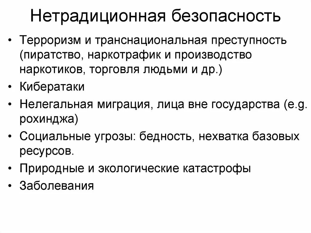 Угрозы международной безопасности. Вызовы и угрозы безопасности. Традиционные угрозы безопасности. Традиционные и нетрадиционные угрозы международной безопасности. Современные вызовы безопасности