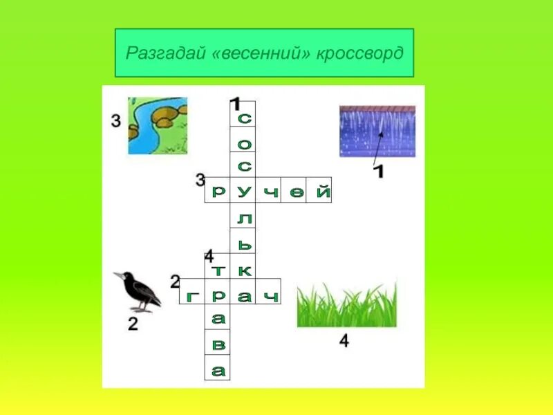 Составить кроссворд природное сообщество луг. Кроссворд про весну. Кроссворд про весну для детей. Весенний кроссворд.