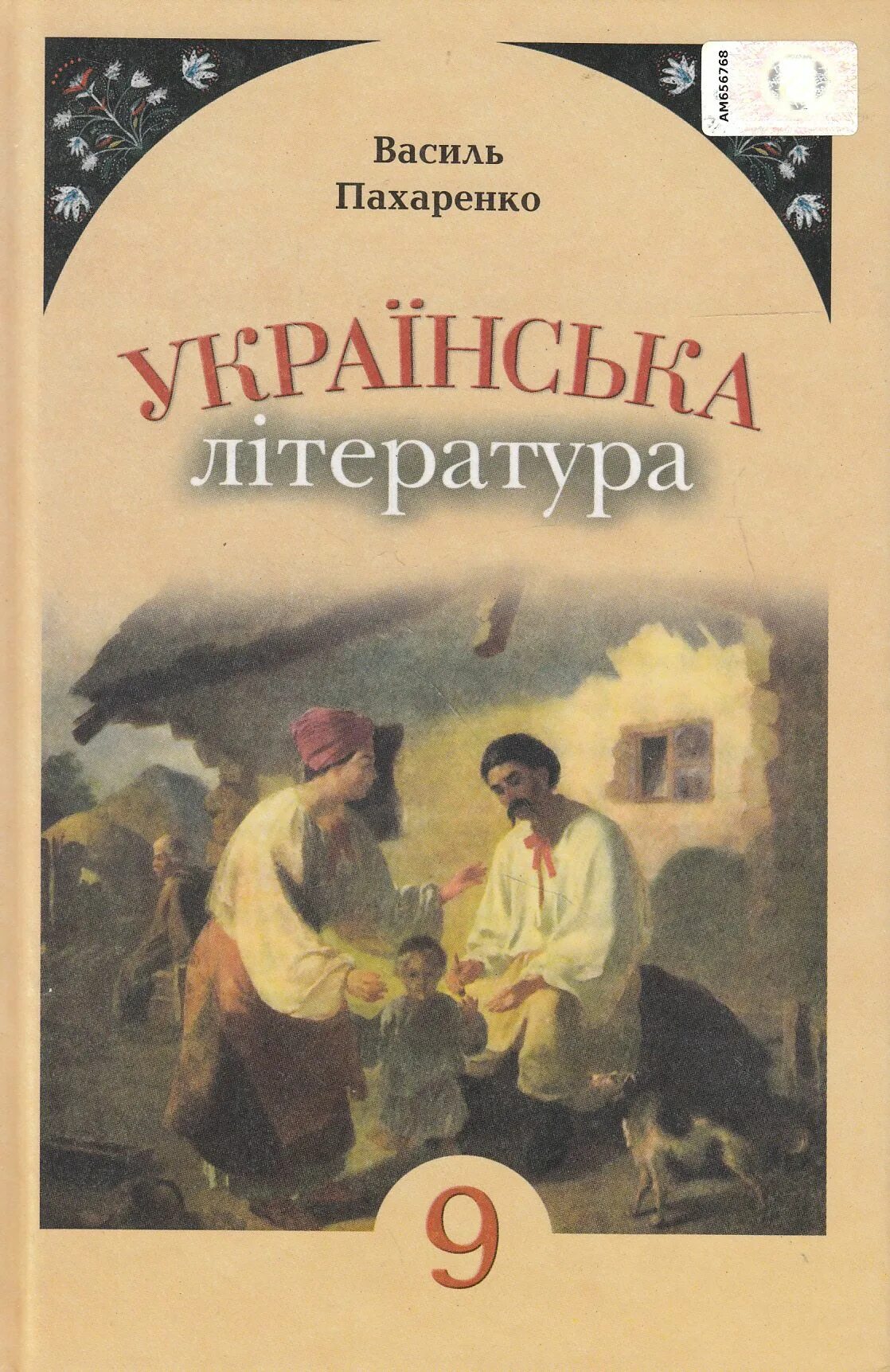 Украинские учебники по литературе. Учебник по украинской литературе 8 класс пахаренко. Украинские учебники по литературе. Хрестоматия украинская литература. Література з української літератури.