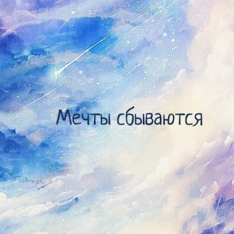 Мечты всегда сбываются. Мечты сбываются. Мечтайте мечты сбываются. Мечтайте мечтам свойственно сбываться. Картина мечты сбываются.