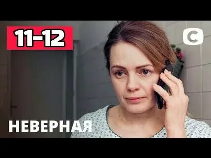 Неверный 11