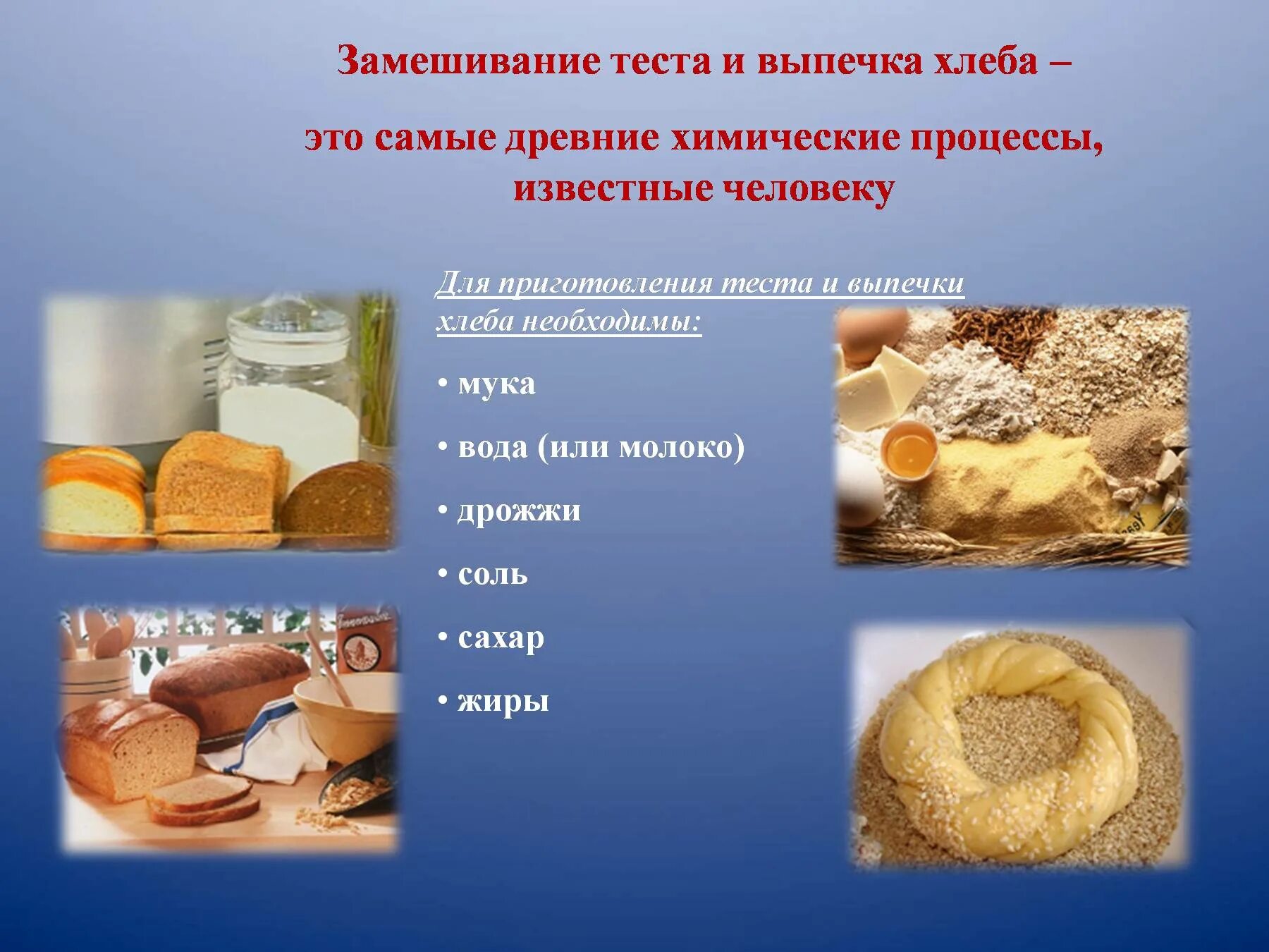 Из каких культур делают хлеб. Способы выпечки хлебобулочных изделий. Технология хлеба и хлебобулочных изделий. Производства хлеба и хлебобулочных изделий презентация. Методы приготовления хлеба.