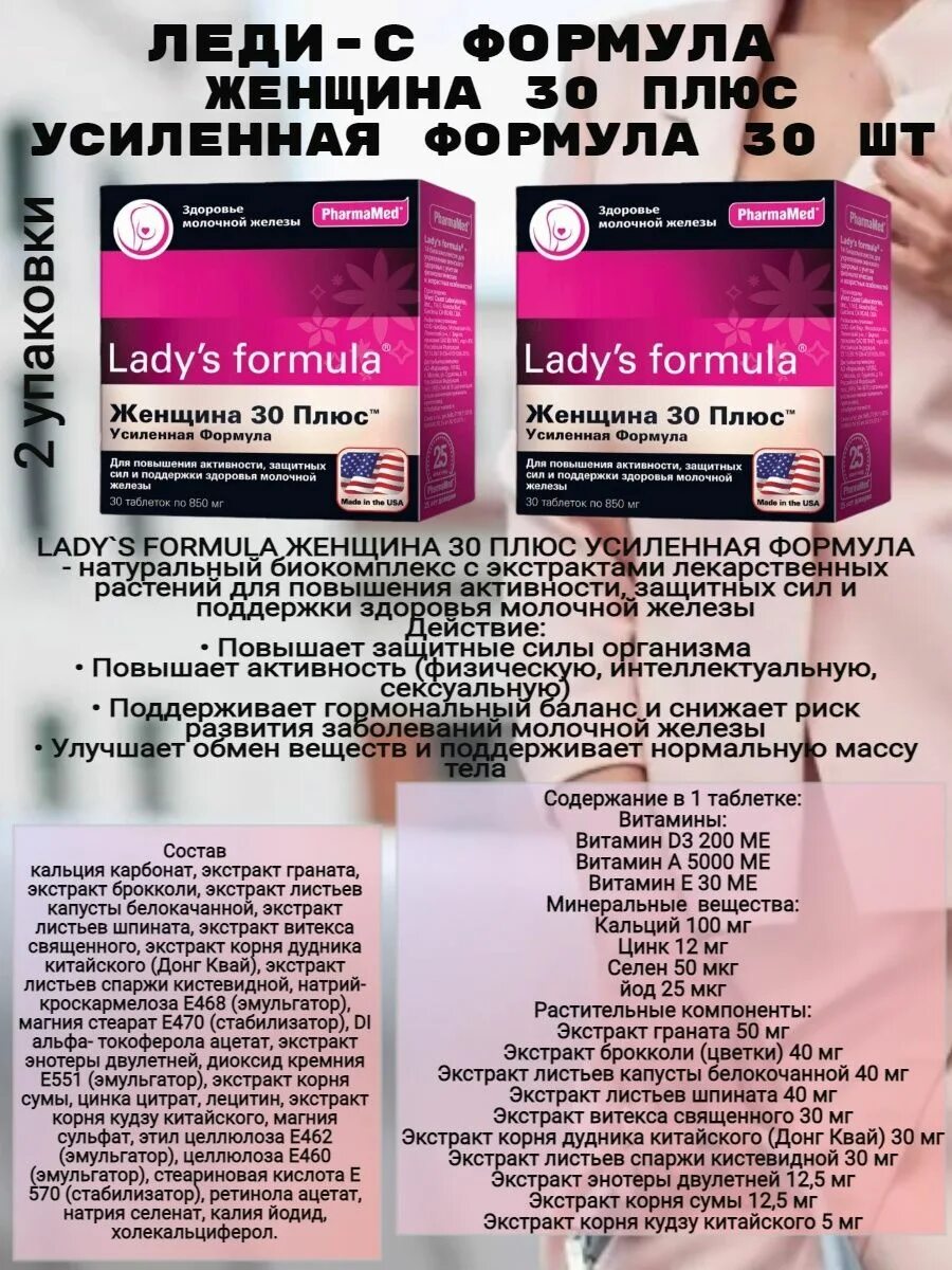 Леди формула. Усиленная формула. Lady's Formula женщина. Витамины для женщин 30+. Ледис формула 40 отзывы