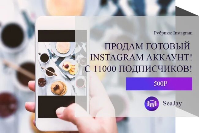 Купить готовые аккаунты. Аккаунт Инстаграмм продается. Продам аккаунт Инстаграм. Инстаграмм продается. Продажа аккаунтов Инстаграм.